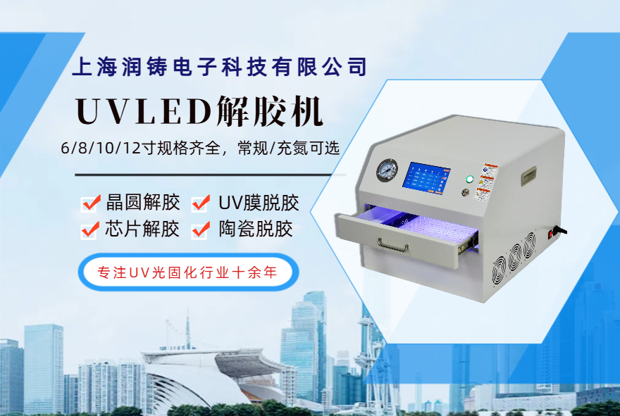 上海潤鑄UVLED晶圓解膠機設備